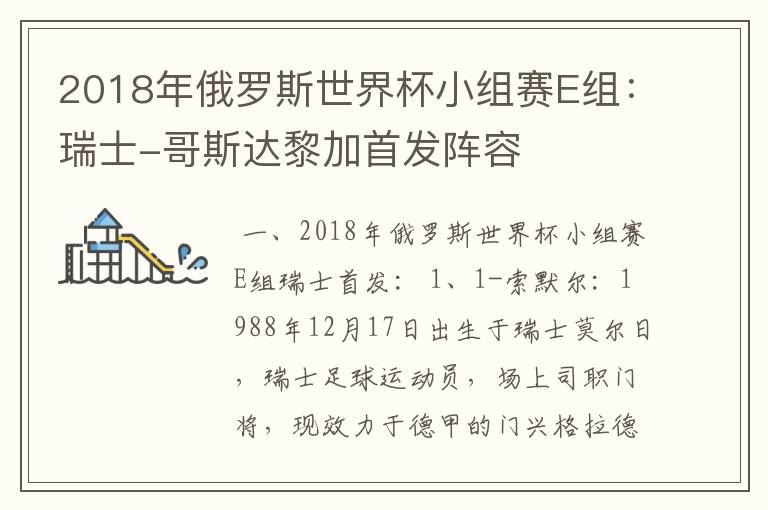 2018年俄罗斯世界杯小组赛E组：瑞士-哥斯达黎加首发阵容