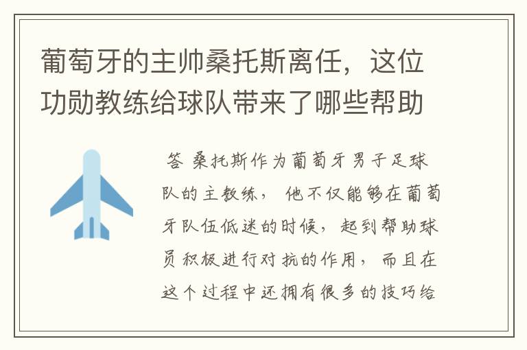 葡萄牙的主帅桑托斯离任,这位功勋教练给球队带来了哪些帮助?