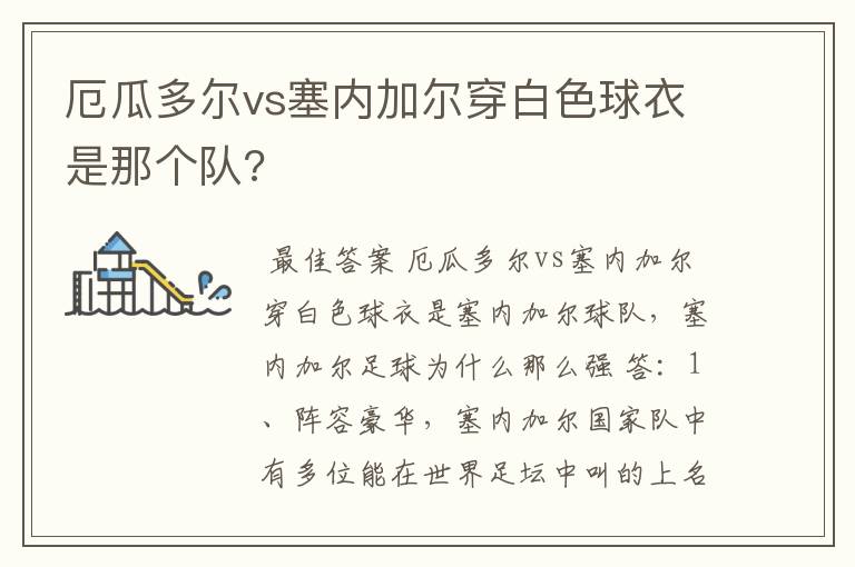 厄瓜多尔vs塞内加尔穿白色球衣是那个队?