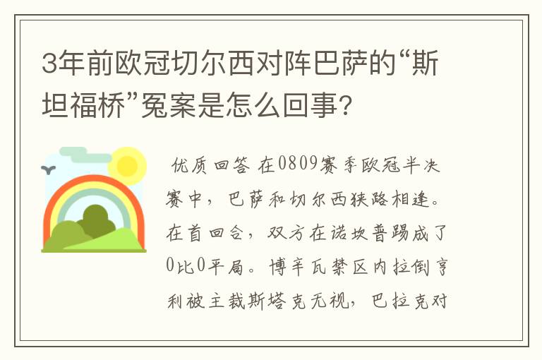 3年前欧冠切尔西对阵巴萨的“斯坦福桥”冤案是怎么回事?