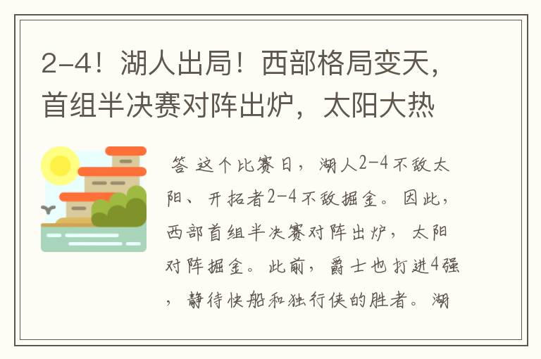 2-4!湖人出局!西部格局变天,首组半决赛对阵出炉,太阳大热