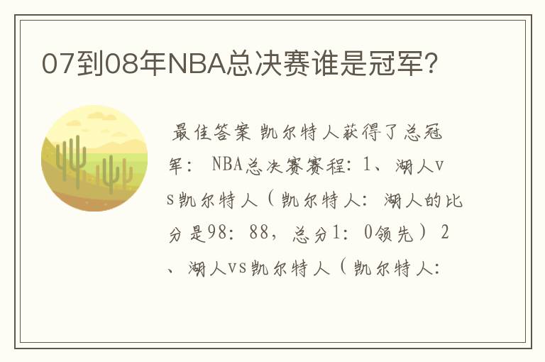 07到08年NBA总决赛谁是冠军?