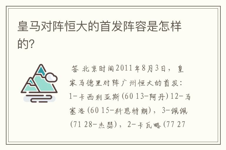 皇马对阵恒大的首发阵容是怎样的?