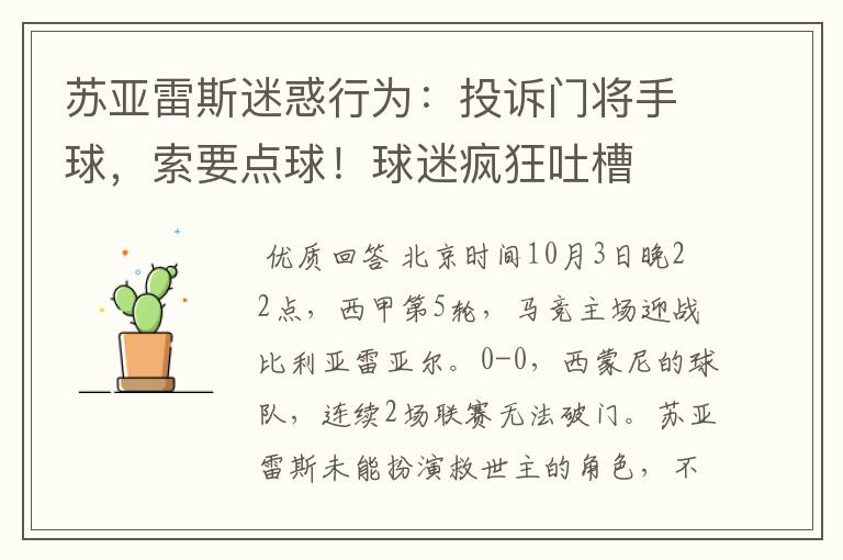 苏亚雷斯迷惑行为:投诉门将手球,索要点球!球迷疯狂吐槽