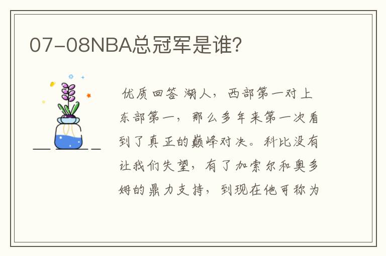 07-08NBA总冠军是谁?