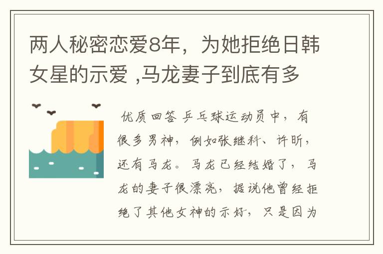 两人秘密恋爱8年,为她拒绝日韩女星的示爱 ,马龙妻子到底有多美?