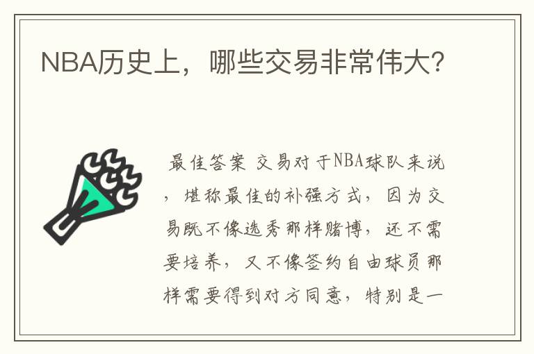 NBA历史上,哪些交易非常伟大?
