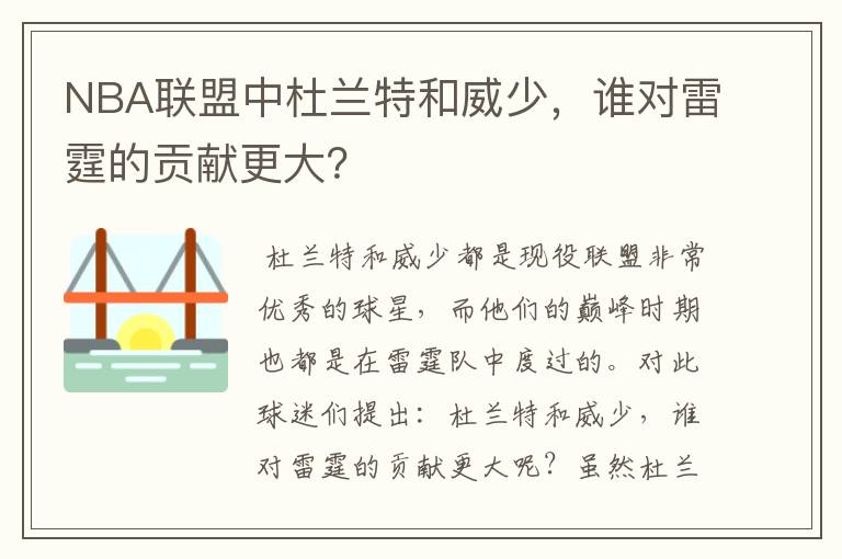 NBA联盟中杜兰特和威少,谁对雷霆的贡献更大?