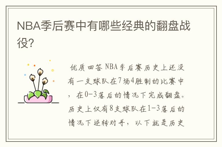 NBA季后赛中有哪些经典的翻盘战役?