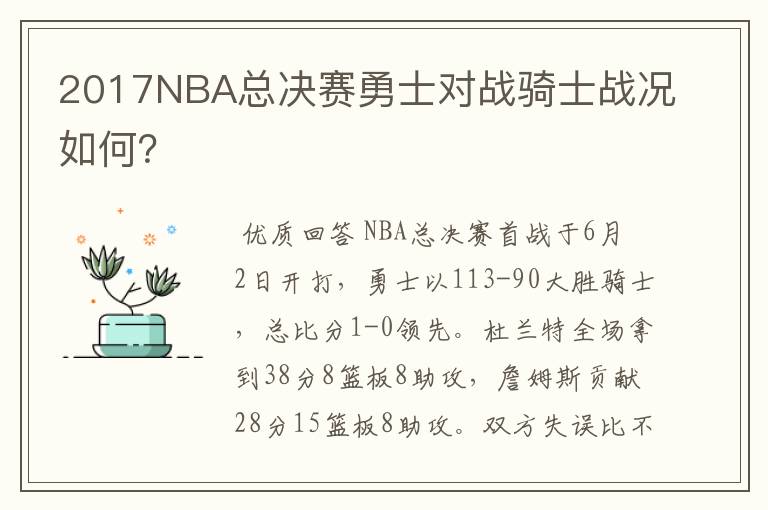 2017NBA总决赛勇士对战骑士战况如何?