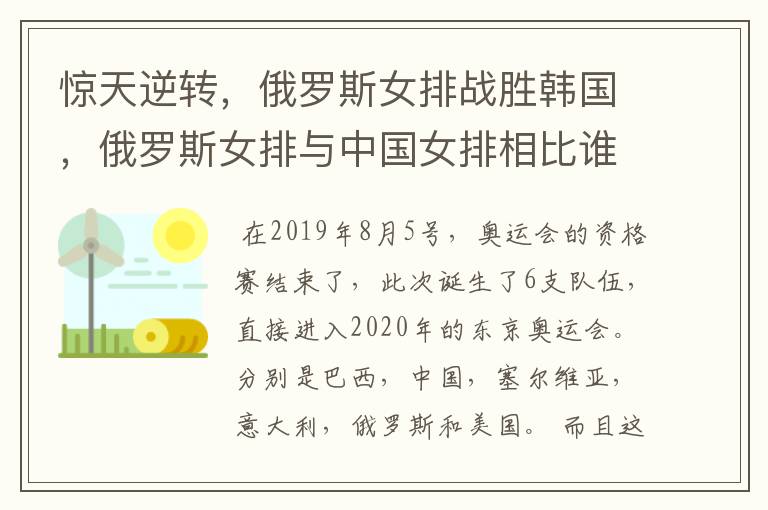 惊天逆转,俄罗斯女排战胜韩国,俄罗斯女排与中国女排相比谁的实力更强?