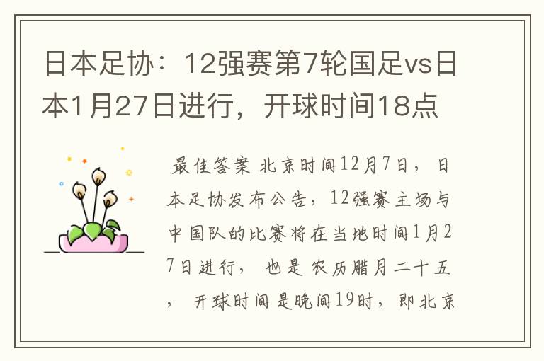 日本足协:12强赛第7轮国足vs日本1月27日进行,开球时间18点