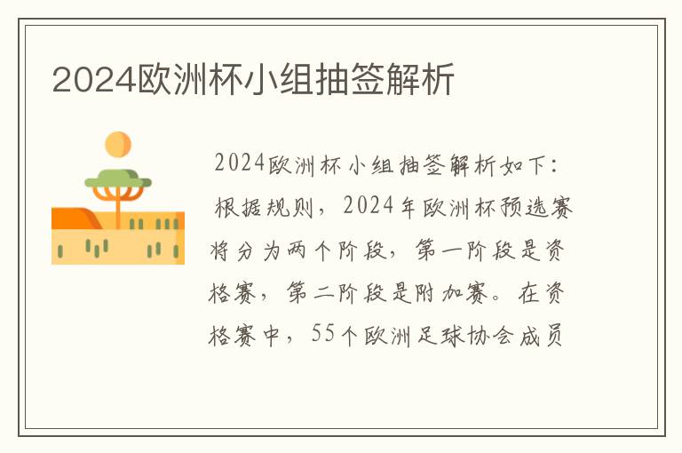 2024欧洲杯小组抽签解析