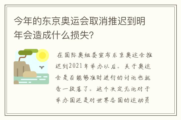 今年的东京奥运会取消推迟到明年会造成什么损失?