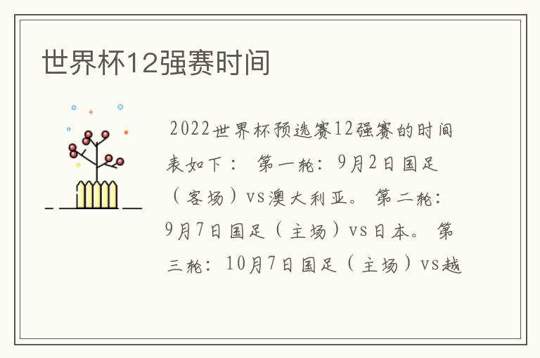 世界杯12强赛时间