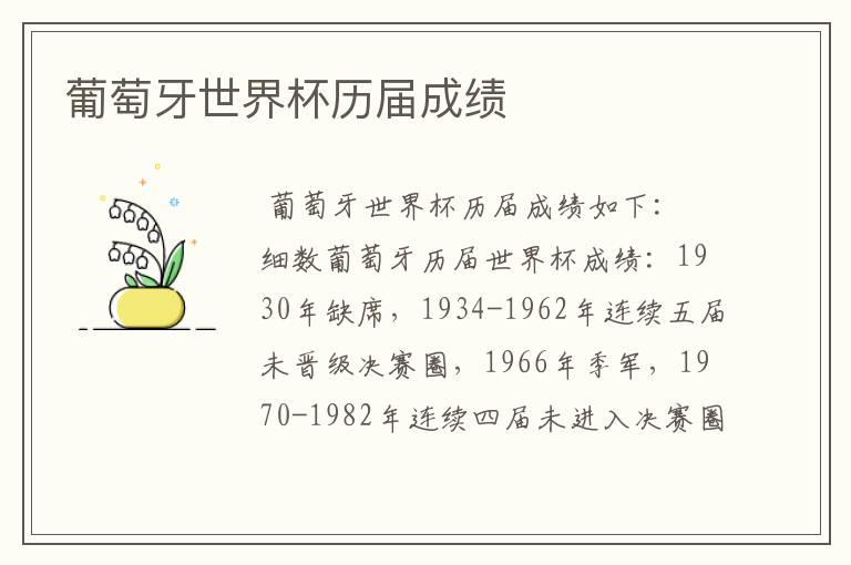葡萄牙世界杯历届成绩