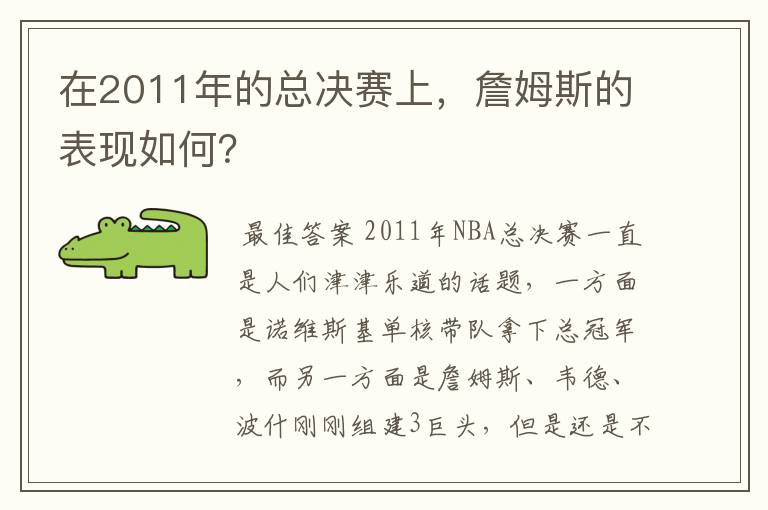 在2011年的总决赛上,詹姆斯的表现如何?