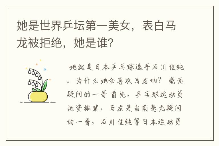 她是世界乒坛第一美女,表白马龙被拒绝,她是谁?