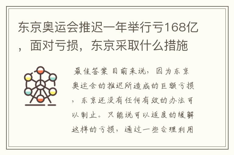 东京奥运会推迟一年举行亏168亿,面对亏损,东京采取什么措施?