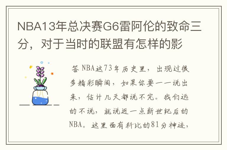 NBA13年总决赛G6雷阿伦的致命三分,对于当时的联盟有怎样的影响?