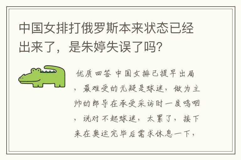 中国女排打俄罗斯本来状态已经出来了,是朱婷失误了吗?