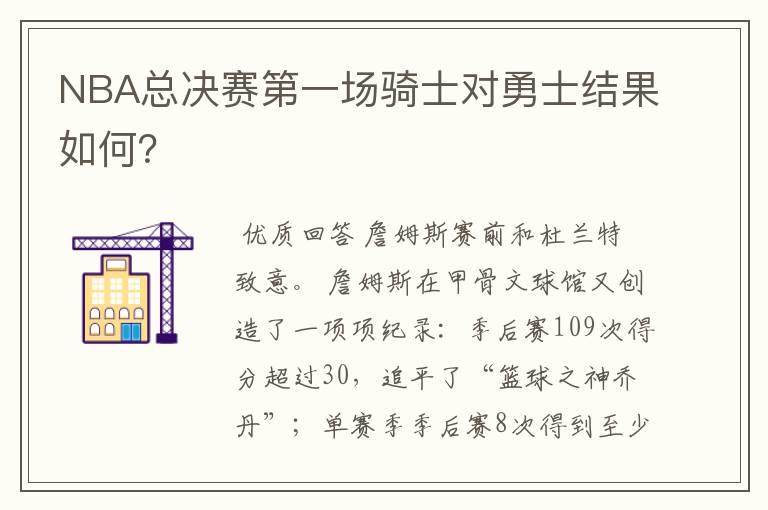 NBA总决赛第一场骑士对勇士结果如何?
