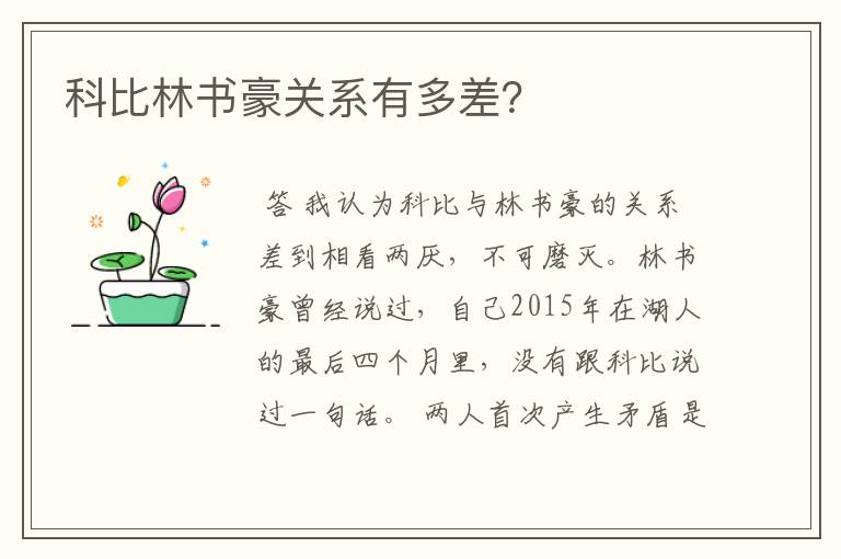 科比林书豪关系有多差？