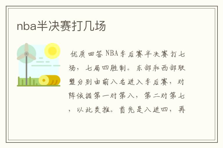 nba半决赛打几场