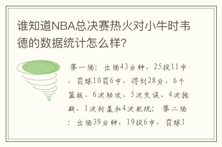 谁知道NBA总决赛热火对小牛时韦德的数据统计怎么样？