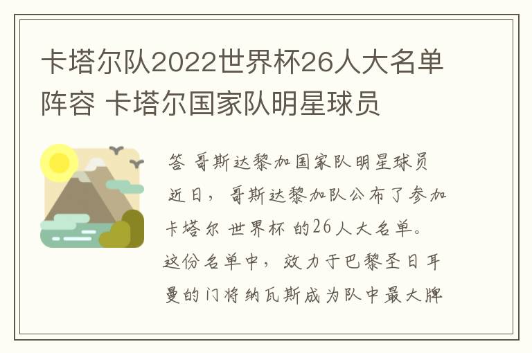卡塔尔队2022世界杯26人大名单阵容 卡塔尔国家队明星球员