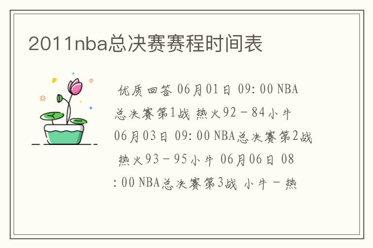 2011nba总决赛赛程时间表