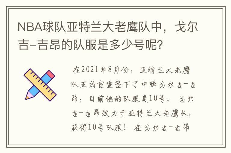 NBA球队亚特兰大老鹰队中,戈尔吉-吉昂的队服是多少号呢?