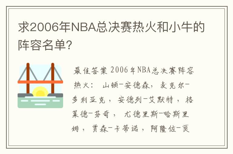 求2006年NBA总决赛热火和小牛的阵容名单?