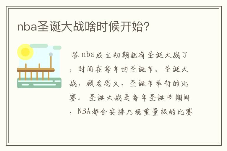 nba圣诞大战啥时候开始?