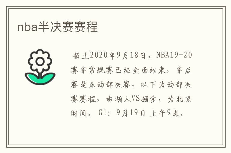 nba半决赛赛程