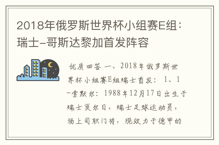 2018年俄罗斯世界杯小组赛E组：瑞士-哥斯达黎加首发阵容