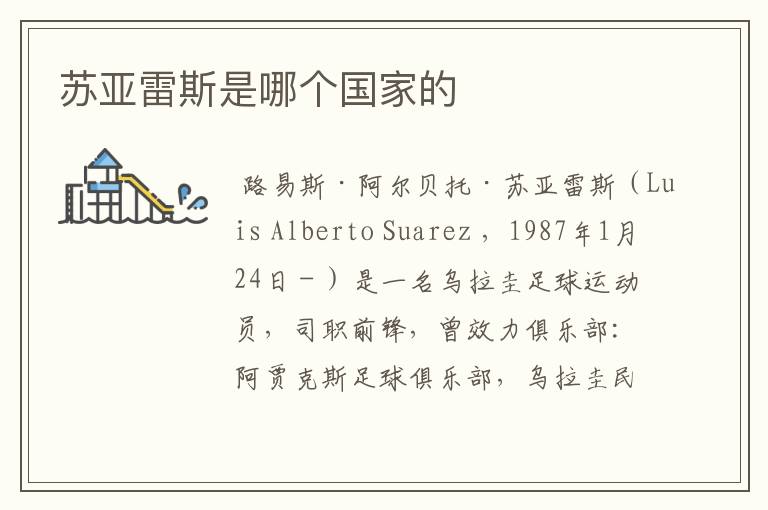 苏亚雷斯是哪个国家的