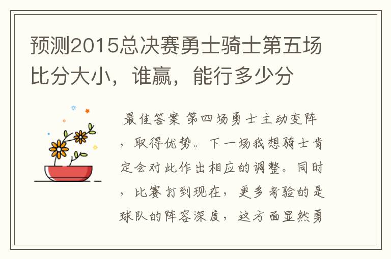 预测2015总决赛勇士骑士第五场比分大小,谁赢,能行多少分