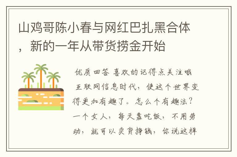 山鸡哥陈小春与网红巴扎黑合体,新的一年从带货捞金开始