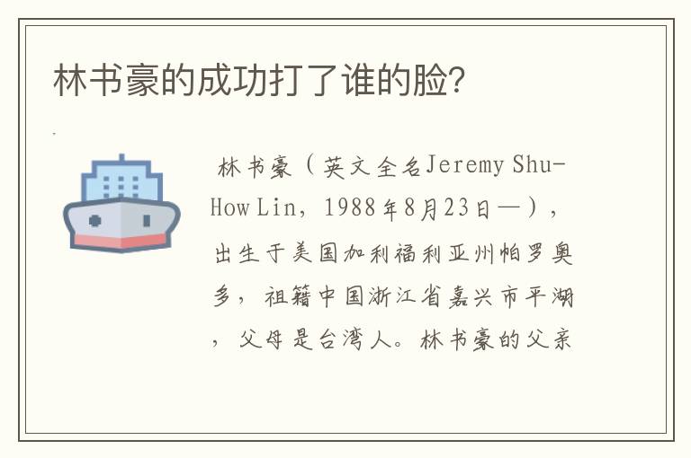 林书豪的成功打了谁的脸?
