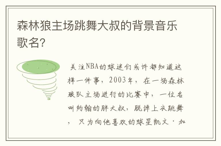 森林狼主场跳舞大叔的背景音乐歌名?