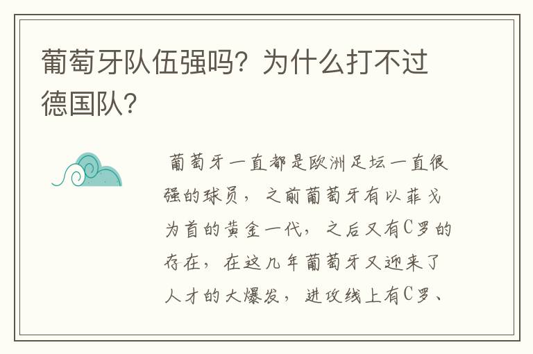 葡萄牙队伍强吗?为什么打不过德国队?