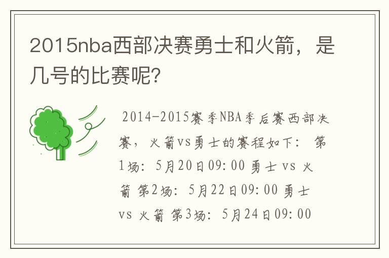 2015nba西部决赛勇士和火箭,是几号的比赛呢?