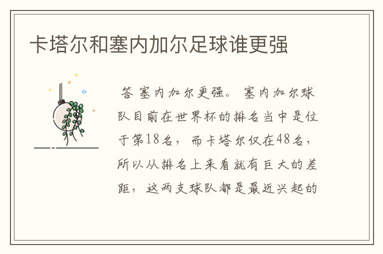 卡塔尔和塞内加尔足球谁更强