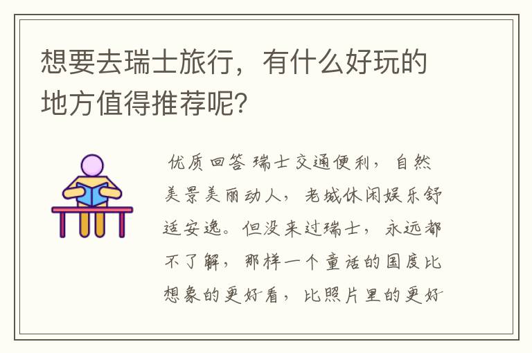 想要去瑞士旅行,有什么好玩的地方值得推荐呢?