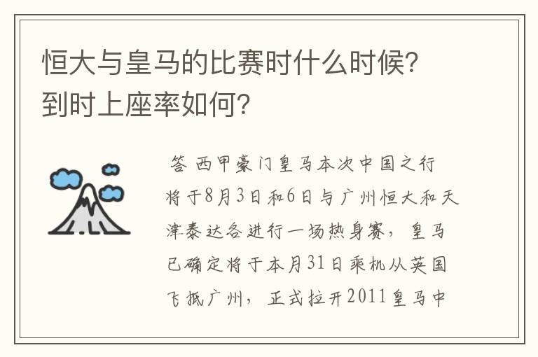 恒大与皇马的比赛时什么时候?到时上座率如何?