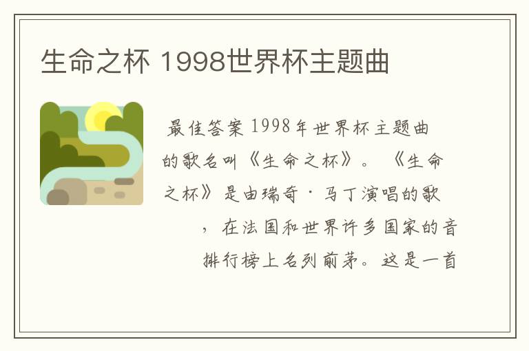生命之杯 1998世界杯主题曲