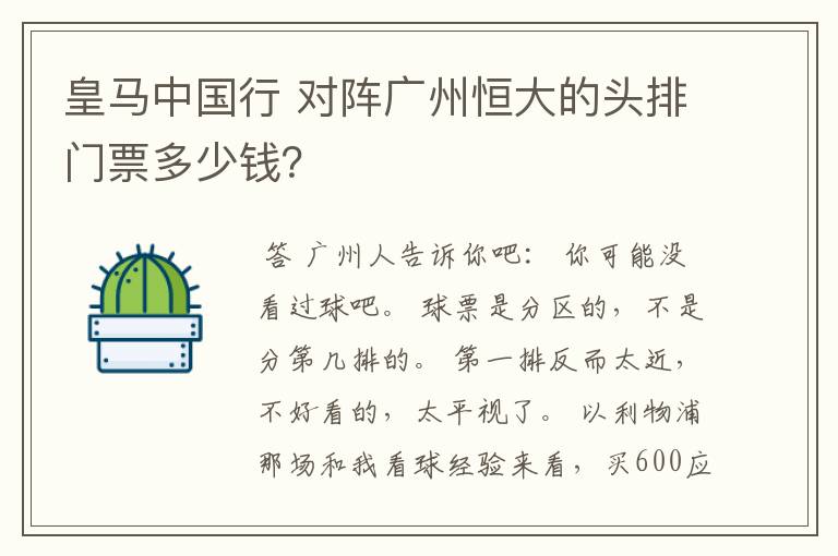 皇马中国行 对阵广州恒大的头排门票多少钱?