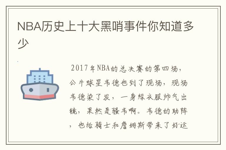 NBA历史上十大黑哨事件你知道多少