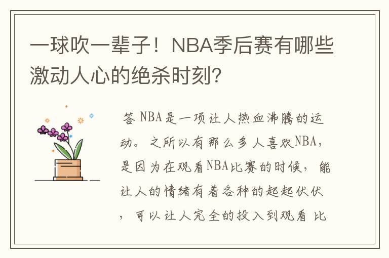 一球吹一辈子!NBA季后赛有哪些激动人心的绝杀时刻?